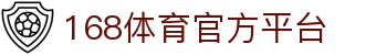 168体育 - 官网入口 & APP官方下载 | 全球高赔率体育投注平台